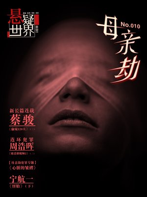 cover image of 悬疑世界•母亲劫 Cai Jun Mystery Magazine: Fantasy Mystery World + The Mother's Disaster (Chinese Edition)